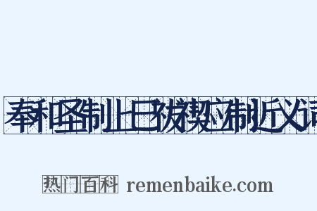 奉和圣制上巳祓禊应制近义词是什么意思的图片